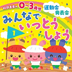 （教材） 内田順子、柴本浩行 ひまわりキッズ スマイルキッズ すずきまゆみ 山野さと子、堀井ひであき 内田順子 坂田おさむ、坂田めぐみ「阿部直美の　０～３歳児　運動会　発表会　みんなでいっとうしょう」