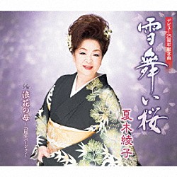 夏木綾子「雪舞い桜／浪花の母～２５周年バージョン～」