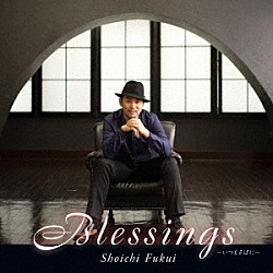 福井晶一「Ｂｌｅｓｓｉｎｇｓ　－いつもそばに－」