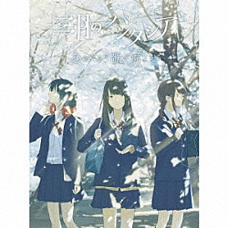 三月のパンタシア「あのときの歌が聴こえる」