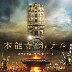 佐藤直紀「映画　「本能寺ホテル」　オリジナル・サウンドトラック」