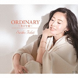 石井聖子「ＯＲＤＩＮＡＲＹ～冬の午後～」