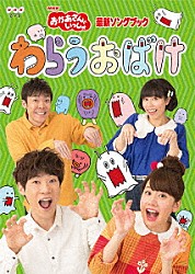 （キッズ） 横山だいすけ 小野あつこ 小林よしひさ 上原りさ「わらうおばけ」