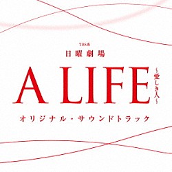 （オリジナル・サウンドトラック） 佐藤直紀「ＴＢＳ系　日曜劇場　Ａ　ＬＩＦＥ～愛しき人～　オリジナル・サウンドトラック」