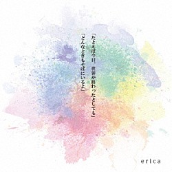 ｅｒｉｃａ「たとえば今日、世界が終わったとしても／どんなときもそばにいるよ」