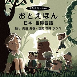 守時タツミ「おとえほん【秀島史香エディション】日本・世界昔話」