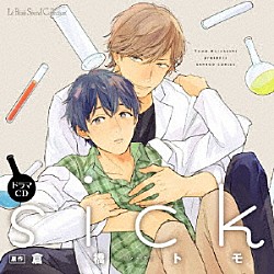 （ドラマＣＤ） 村瀬歩 鳥海浩輔 山中真尋 篠田みなみ 大地葉 各務立基 丸高大知「ドラマＣＤ　ｓｉｃｋ」
