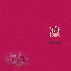 梶芽衣子「凛」