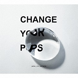 雨のパレード「Ｃｈａｎｇｅ　ｙｏｕｒ　ｐｏｐｓ」