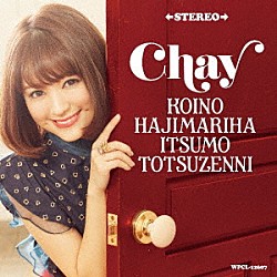 ｃｈａｙ「恋のはじまりはいつも突然に」