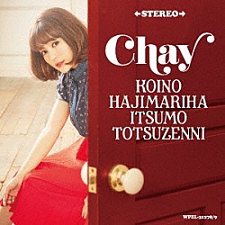 ｃｈａｙ「恋のはじまりはいつも突然に」