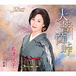 島津悦子「大菩薩峠　Ｃ／Ｗ　一刻者」