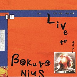 爆弾ジョニー「ＬＩＶＥ　ｔｏ　ＢＡＫＵＤＡＮＩＵＳ」