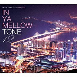 （Ｖ．Ａ．） ステフ・ポケッツ Ｓｔｉｌｌ　Ｃａｒａｖａｎ ＧＥＭＩＮＩ ｒｅ：ｐｌｕｓ ダイアフリックス ジェイ・リー Ｒｏｂｅｒｔ　ｄｅ　Ｂｏｒｏｎ「ＩＮ　ＹＡ　ＭＥＬＬＯＷ　ＴＯＮＥ　１２　ＧＯＯＮ　ＴＲＡＸ　１０ｔｈ　Ａｎｎｉｖｅｒｓａｒｙ　Ｅｄｉｔｉｏｎ」