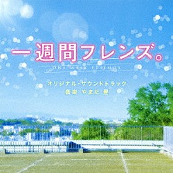 やまだ豊 Ｌｕｓｃｈｋａ「一週間フレンズ。　オリジナル・サウンドトラック」