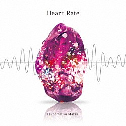 松井常松「Ｈｅａｒｔ　Ｒａｔｅ」