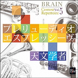 海上自衛隊東京音楽隊「ブレーン・コンクール・レパートリーＶｏｌ．５　「プレリューディオ・エスプレッシーヴァ／天文学者」」