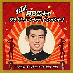 高島忠夫「Ｙｅａｈ！　高島忠夫のザッツ・エンタテインメント！ニッポン・トウキョウ・ケ・セラ・セラ」