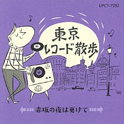 （Ｖ．Ａ．） 坂本九 城山吉之助 梅木マリ 園まり 朝丘雪路 藤島桓夫 井沢八郎「東京レコード散歩　赤坂の夜は更けて」