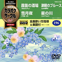 （カラオケ） 北山たけし 千葉一夫 山本謙司 エドアルド「超厳選　カラオケサークルＷ　ベスト４」