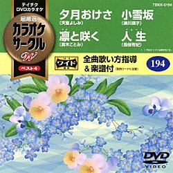 （カラオケ） 天童よしみ 真木ことみ 瀬川瑛子 長保有紀「超厳選　カラオケサークルＷ　ベスト４」