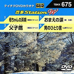 （カラオケ） 福田こうへい 鏡五郎 山崎ていじ「音多Ｓｔａｔｉｏｎ　Ｗ」