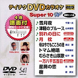 （カラオケ） 千葉一夫 山本謙司 すぎもとまさと 竹島宏 渡辺要 松尾雄史 松平健「テイチクＤＶＤカラオケ　スーパー１０　Ｗ」