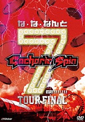 Ｇａｃｈａｒｉｃ　Ｓｐｉｎ「な・な・なんと７周年！！！！！！！　ＴＯＵＲ　ＦＩＮＡＬ」