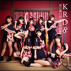 ＫＲＤ８「君と僕の唄／花蝶願舞」