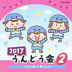 （教材） 山野さと子 坂田おさむ 曾我泰久、山野さと子「２０１７　うんどう会　２　ペンギンサンバ」