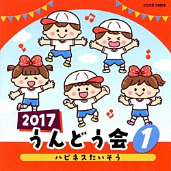 （教材） 宮本佳那子、加藤有加利、松原剛志 新沢としひこ 田中千架子、Ｓｍｉｌｅ　Ｋｉｄｓ ケロポンズ たにぞう「２０１７　うんどう会　１　ハピネスたいそう」