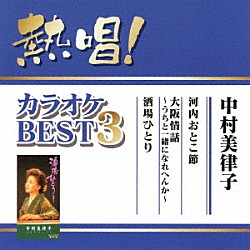 中村美律子「熱唱！カラオケＢＥＳＴ３　中村美律子」