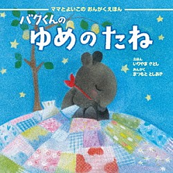 （ヒーリング） 松本俊明「バクくんの　ゆめのたね」