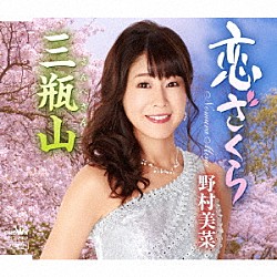 野村美菜「恋ざくら／三瓶山」