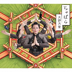 大野方栄「ちゃぱら」