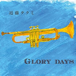 近藤タクミ「ＧＬＯＲＹ　ＤＡＹＳ」