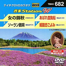 （カラオケ） 大石まどか 椎名佐千子 城山みつき「音多Ｓｔａｔｉｏｎ　Ｗ」