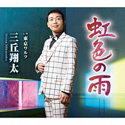 三丘翔太「虹色の雨　Ｃ／Ｗ　東京ワルツ」