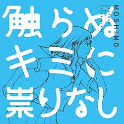 ＭＯＳＨＩＭＯ「触らぬキミに祟りなし」