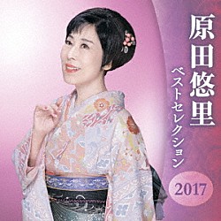 原田悠里「原田悠里　ベストセレクション２０１７」