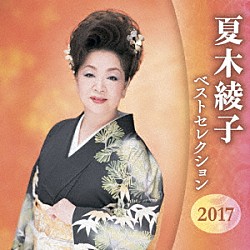 夏木綾子「夏木綾子　ベストセレクション２０１７」