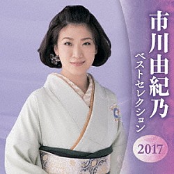 市川由紀乃「市川由紀乃　ベストセレクション２０１７」