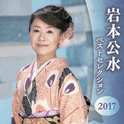 岩本公水「岩本公水　ベストセレクション２０１７」