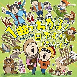 サトシン＆河野玄太「サトシン訳　１曲でわかる！日本むかしばなし」