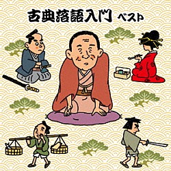 （趣味／教養） 三遊亭圓生［六代目］ 柳家小さん［五代目］ 柳家小三治［十代目］「古典落語入門　ベスト」