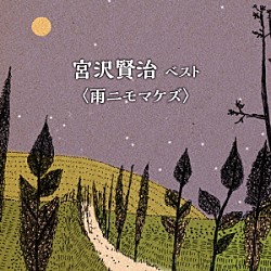 長岡輝子「宮沢賢治　ベスト＜雨ニモマケズ＞」