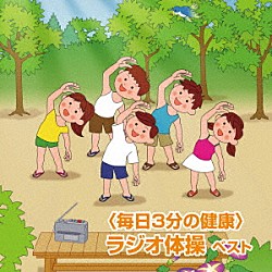 （趣味／教養） 多胡肇 竹田えり、ひまわりキッズ キング合唱団「＜毎日３分の健康＞　ラジオ体操　ベスト」