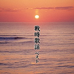 （Ｖ．Ａ．） 春日八郎 二葉百合子 林伊佐緒、ボニージャックス 東海林太郎 藤山一郎 ボニージャックス 神楽坂鈴丸、林伊佐緒「戦時歌謡　ベスト」