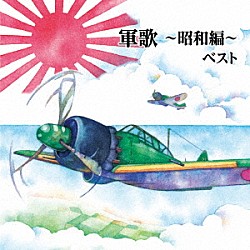 （国歌／軍歌） 春日八郎、サニー・トーンズ 東海林太郎 友竹正則 坂本博士、楠トシエ、キング合唱団 海軍兵学校出身者、陸軍士官学校出身者 キング男声合唱団 ボニージャックス「軍歌～昭和編～　ベスト」