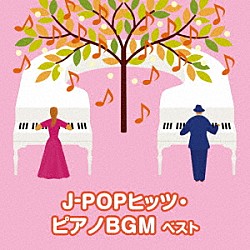 （Ｖ．Ａ．） 扇谷研人 平野孝幸 伊賀あゆみ 成田玲 角聖子 坂部剛「Ｊ－ＰＯＰヒッツ・ピアノＢＧＭ　ベスト」